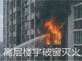 高层建筑外墙火灾